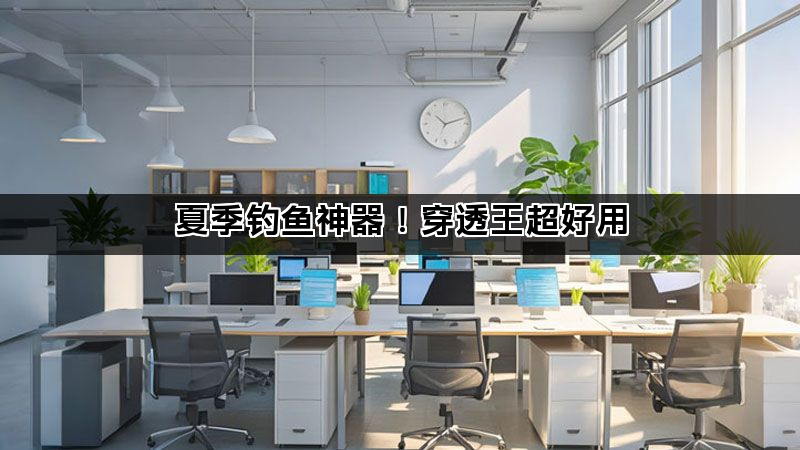 夏季釣魚神器！穿透王超好用