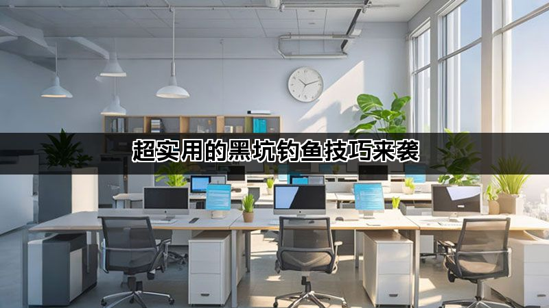 超實用的黑坑釣魚技巧來襲