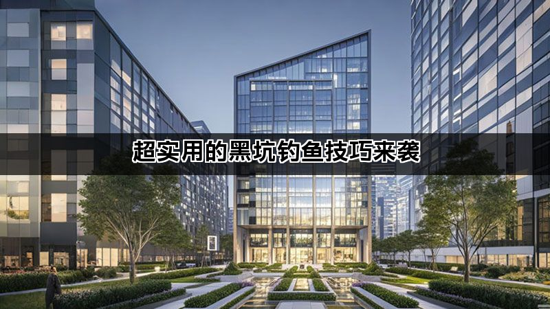超實(shí)用的黑坑釣魚技巧來(lái)襲